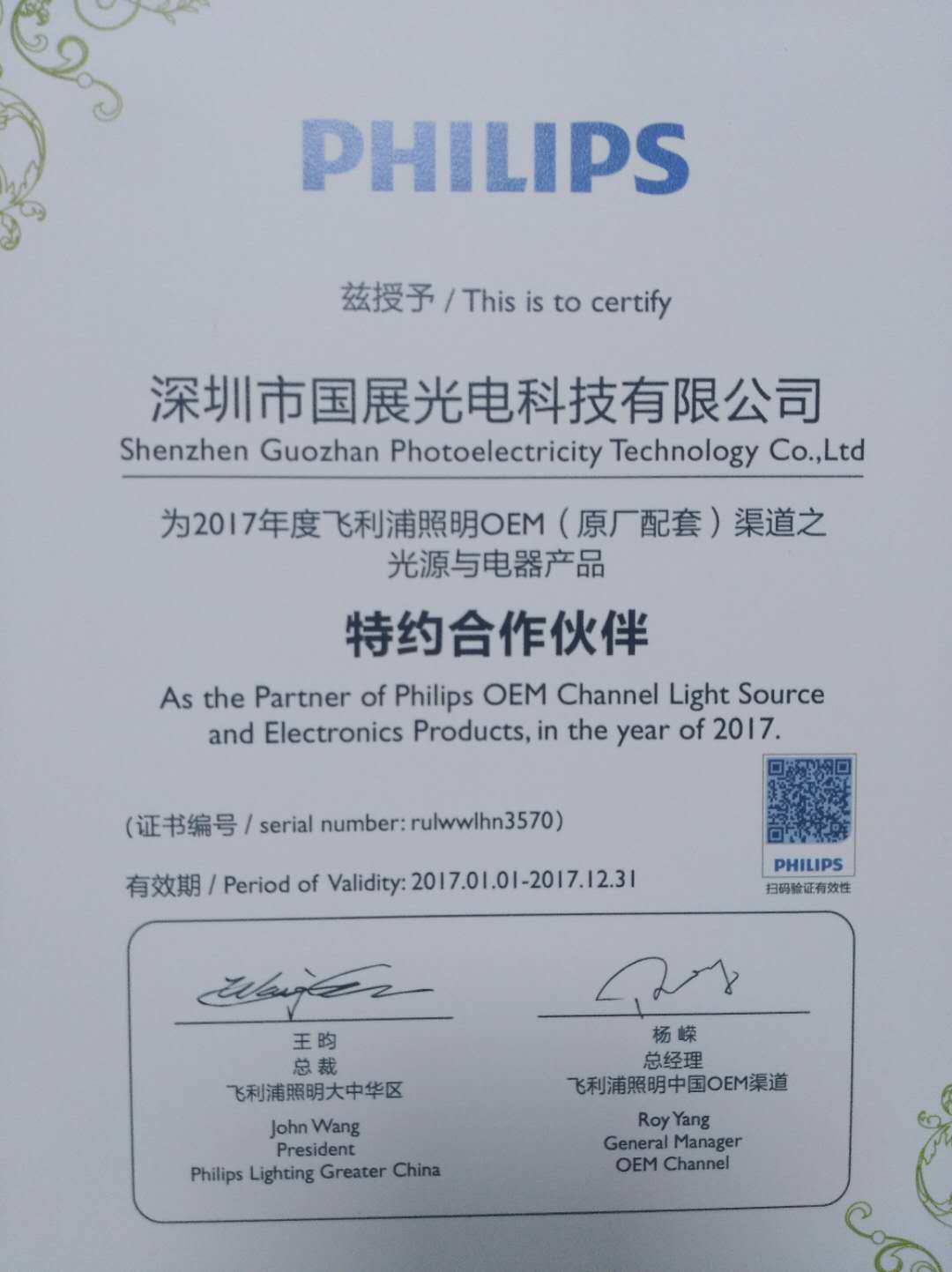 国展光电获得Philips原产认证